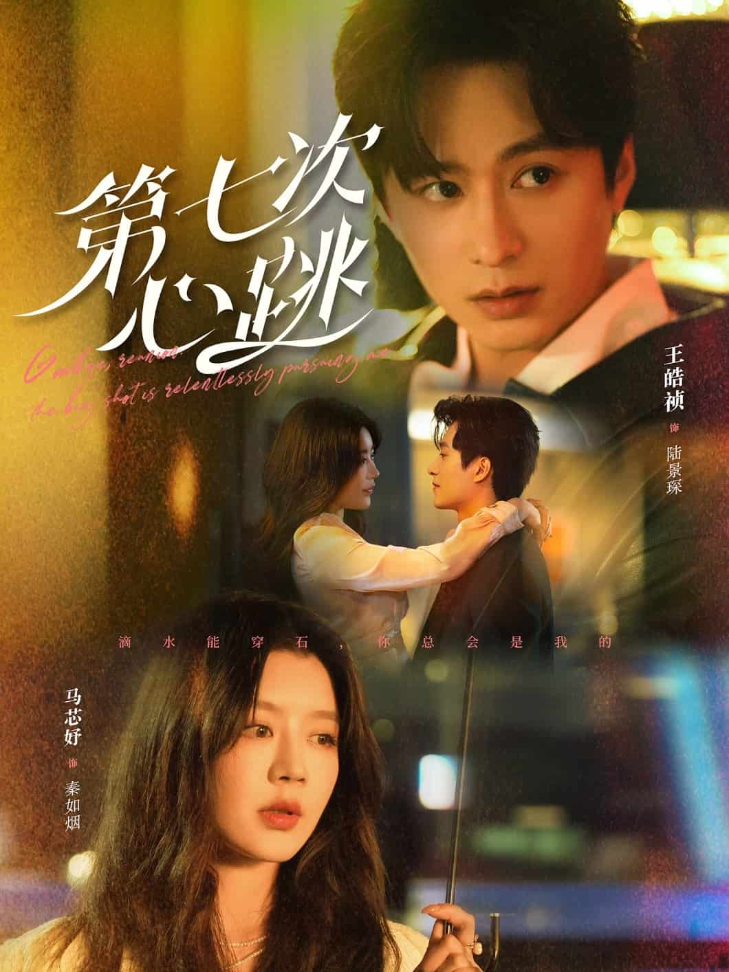 第七次心跳全集