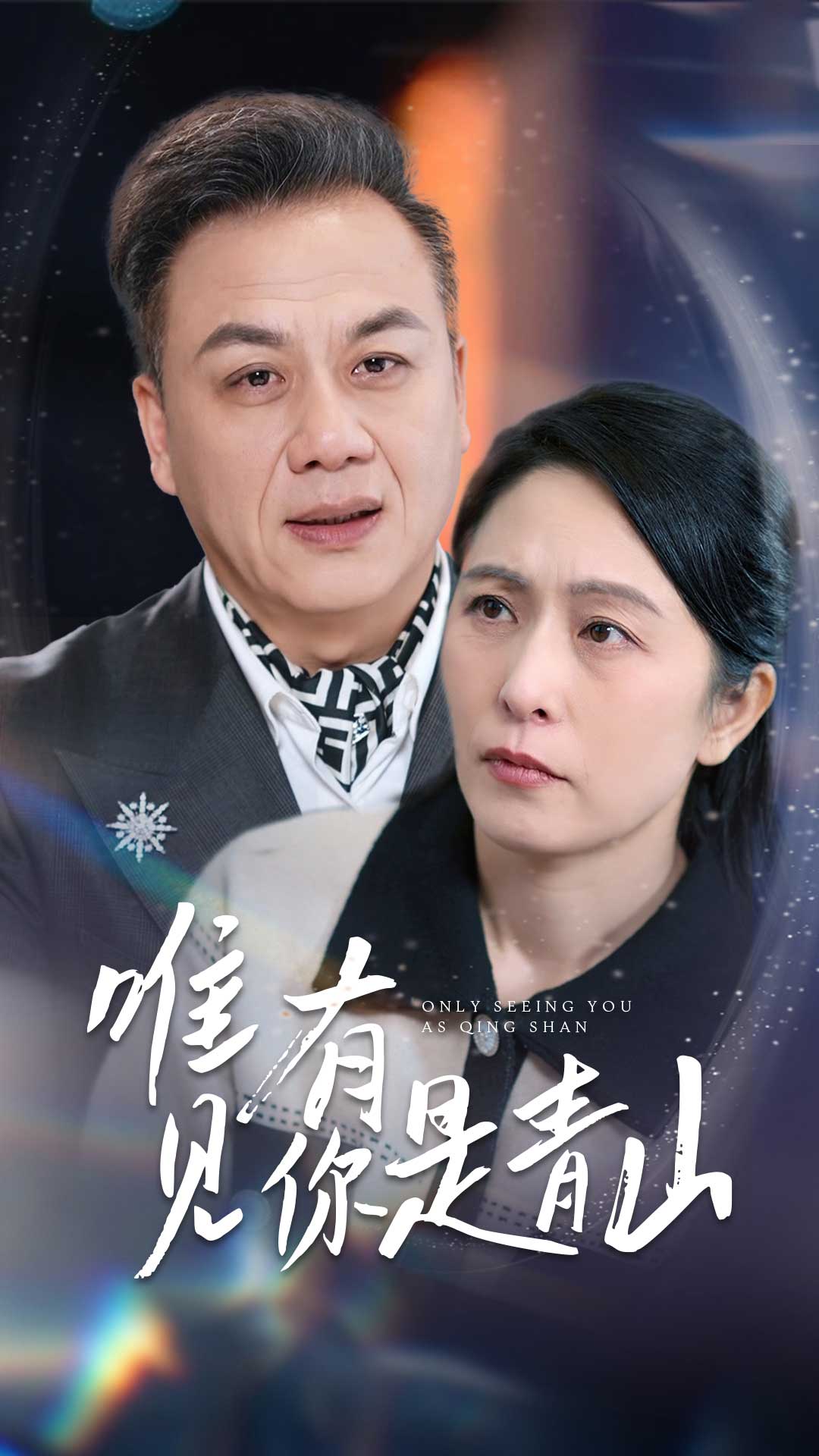 唯有见你是青山全集
