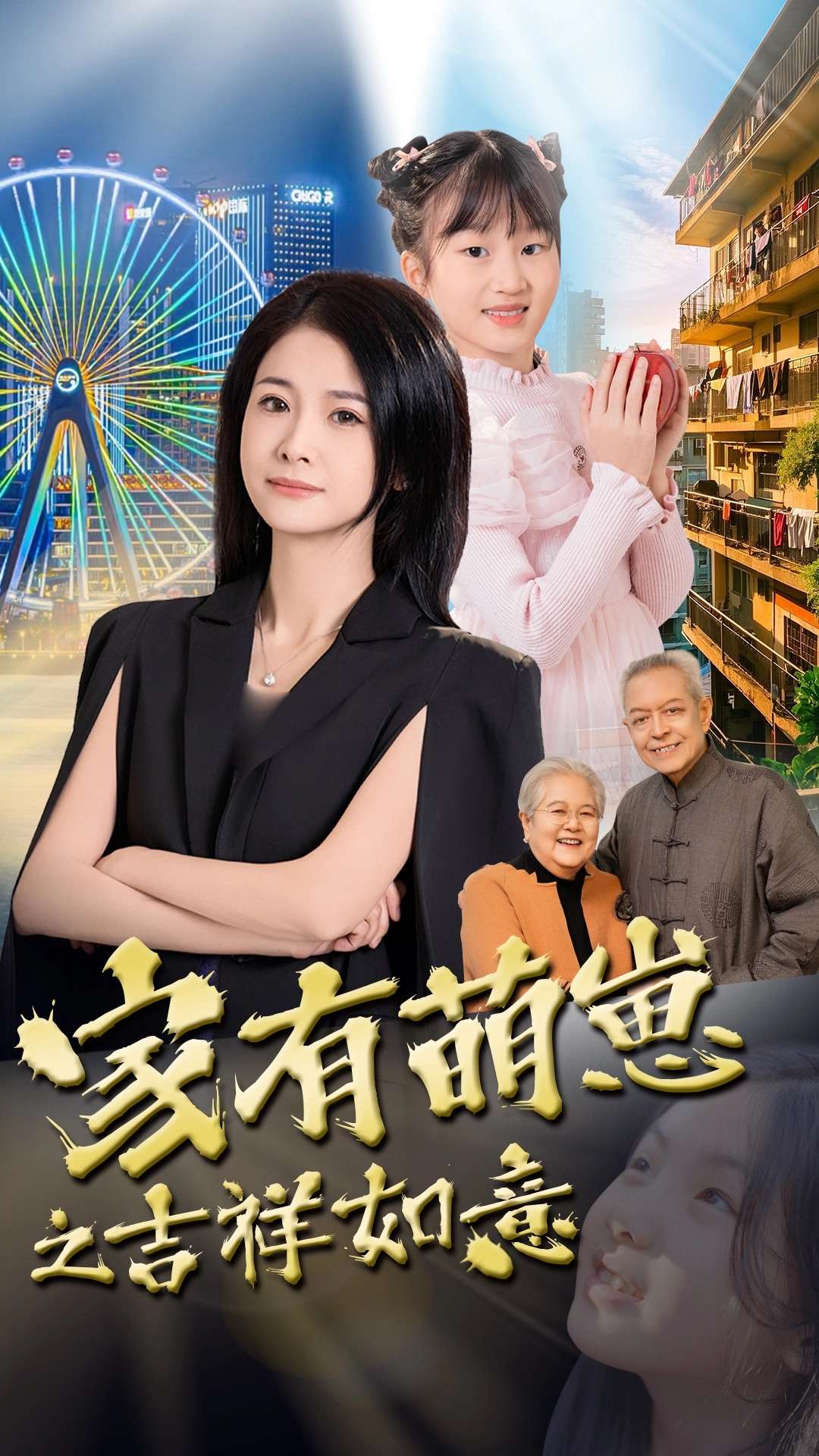 家有萌崽之吉祥如意全集