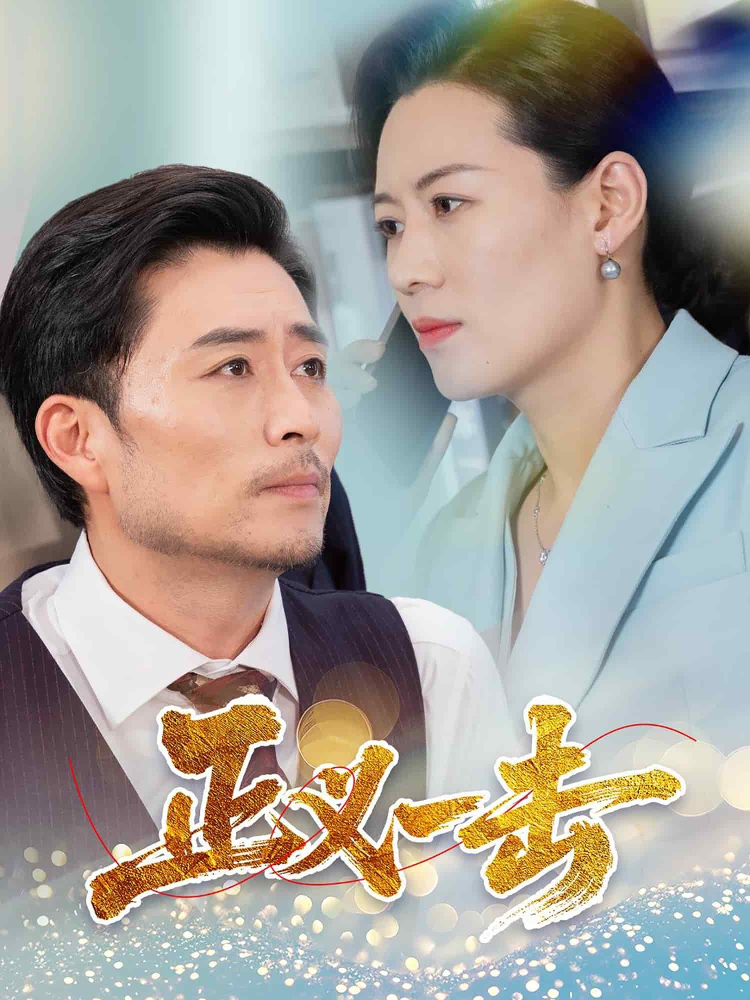 正义一击全集