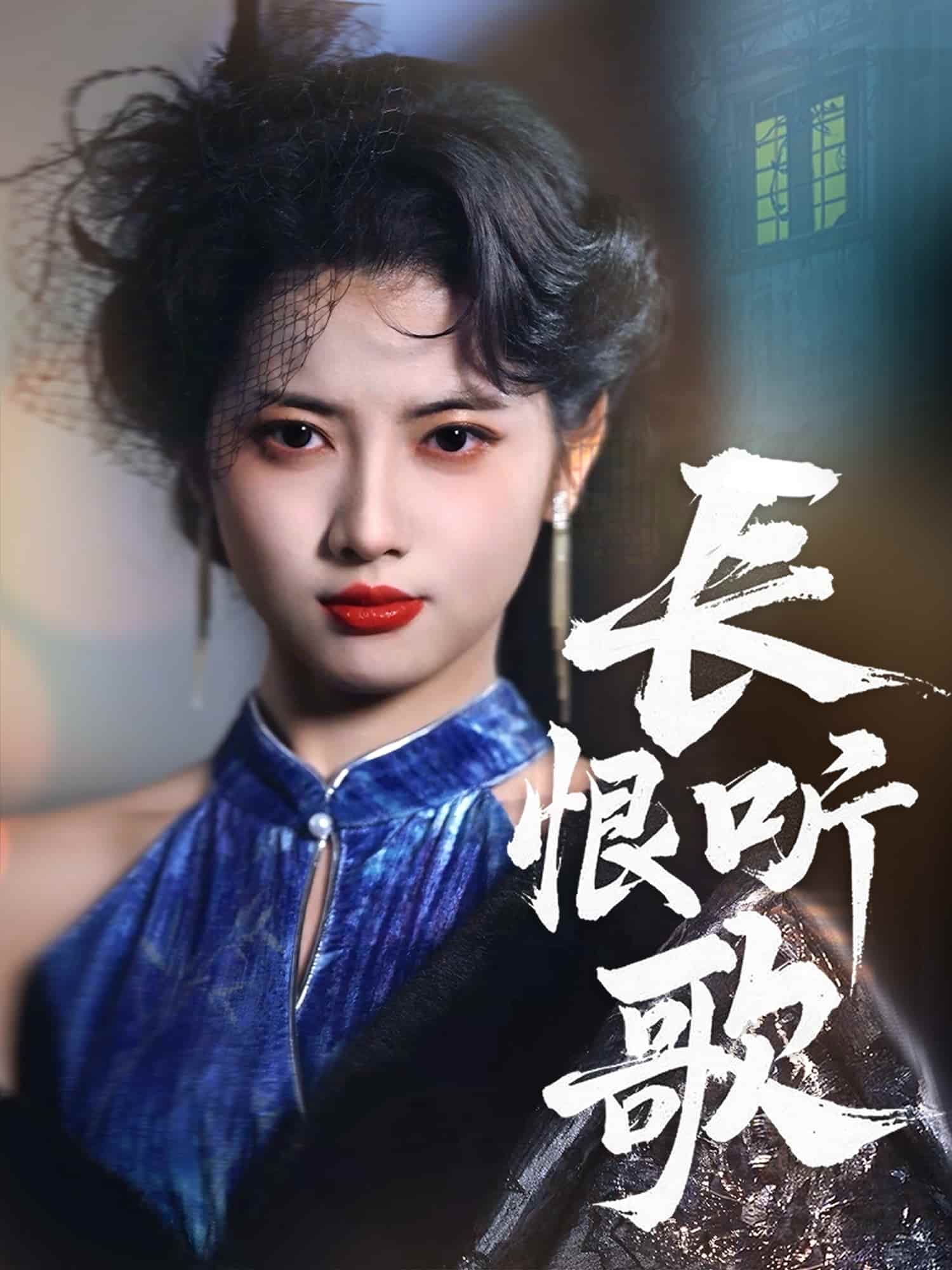 长恨听歌全集