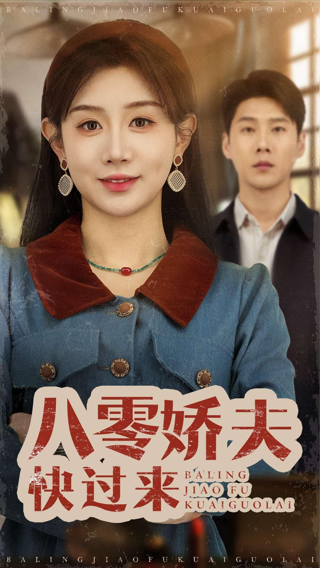 八零娇夫快过来全集