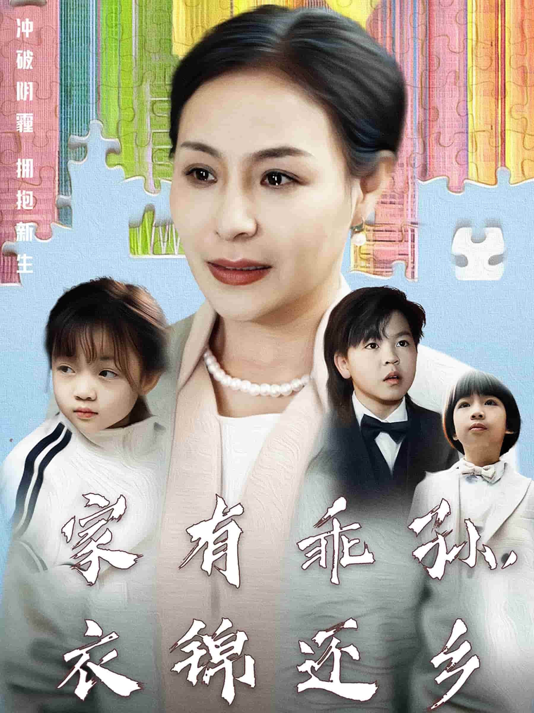 家有乖孙，衣锦还乡全集