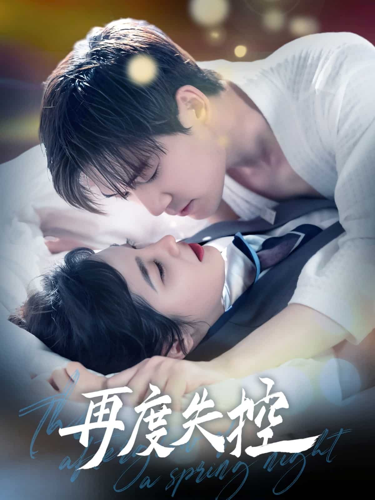 再度失控全集
