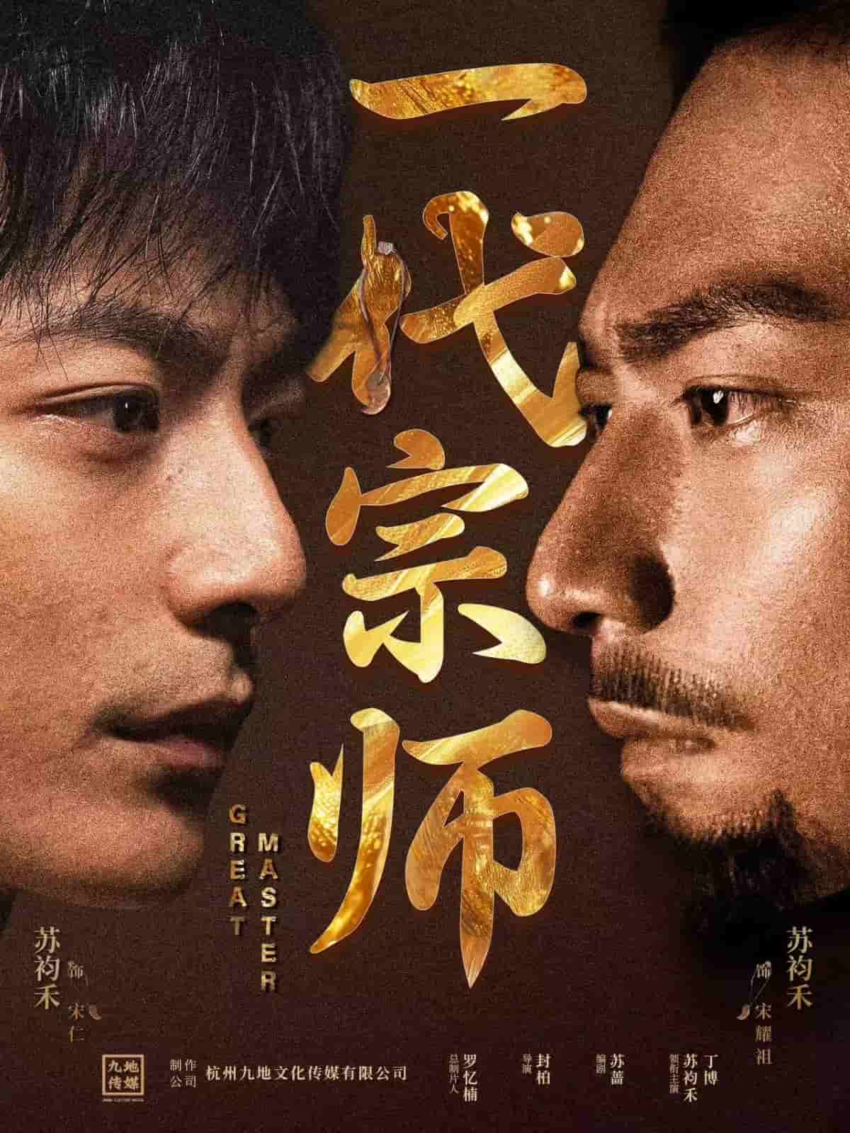 一代宗师（短剧版）全集