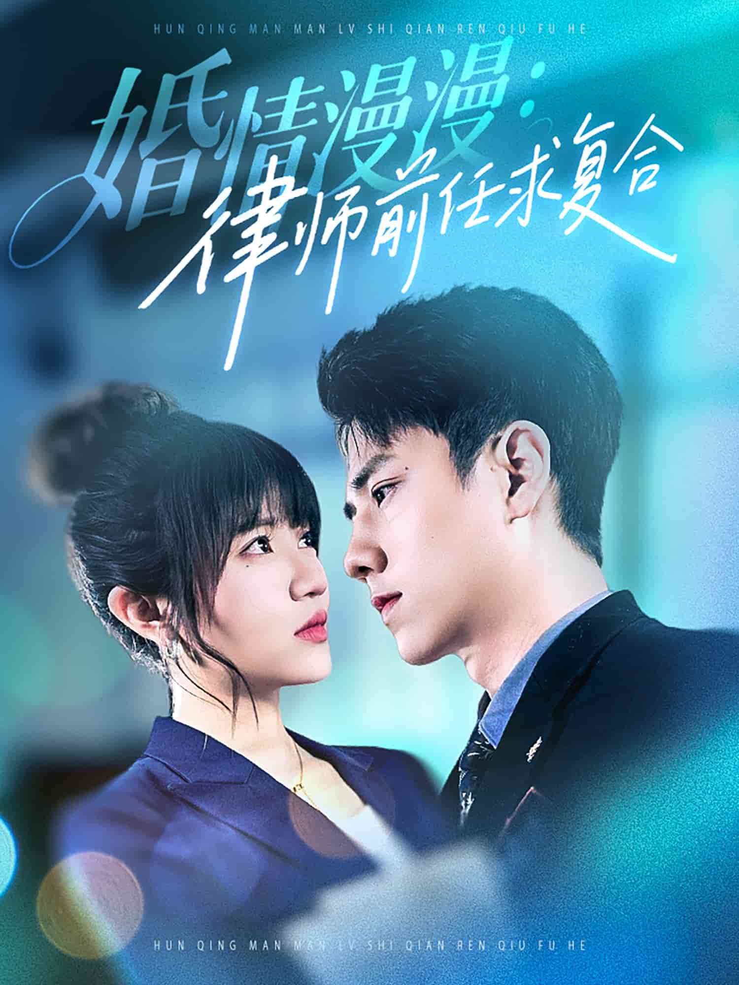 婚情漫漫，律师前任求复合全集