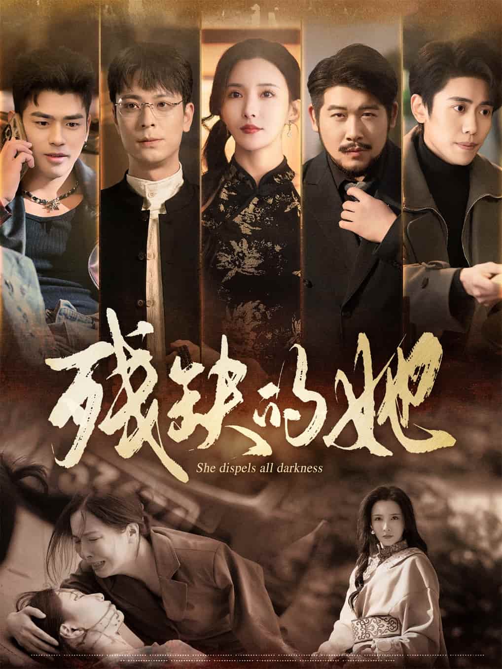残缺的她全集
