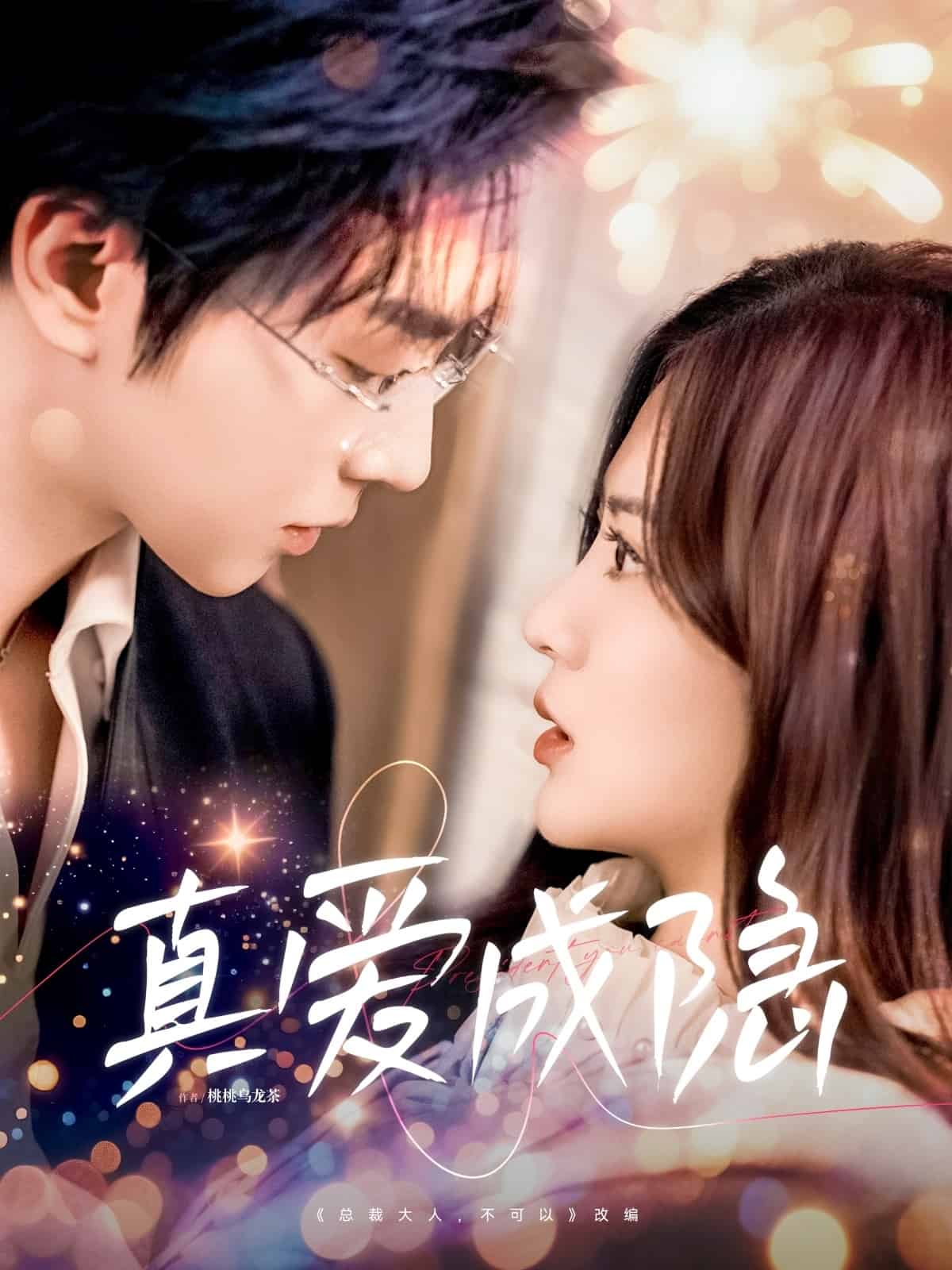 真爱成隐全集