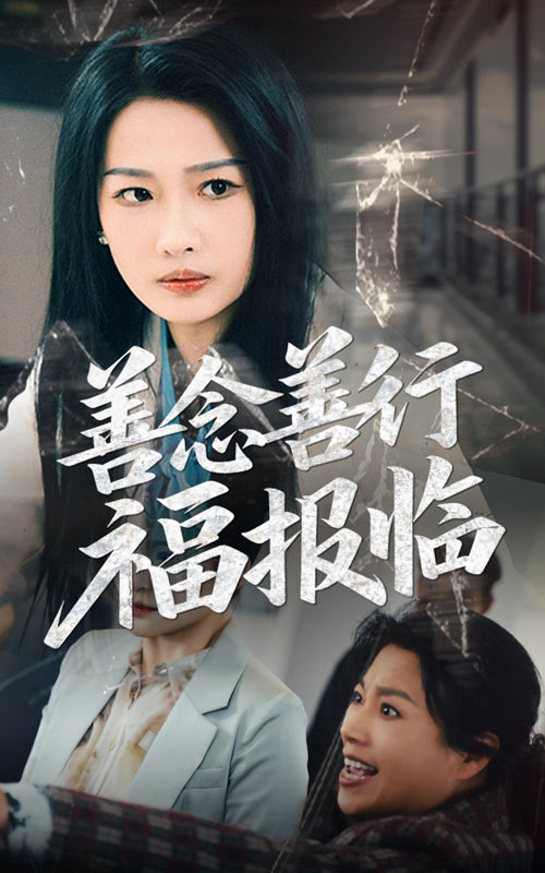 善念善行福报临全集