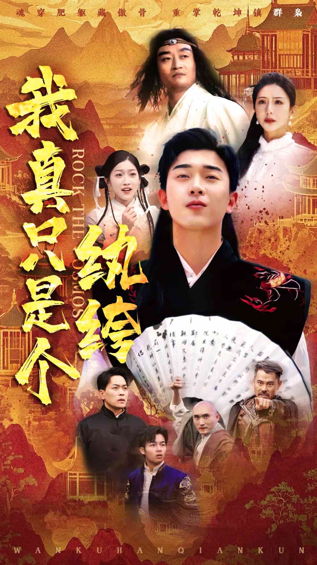 我真只是个纨绔全集