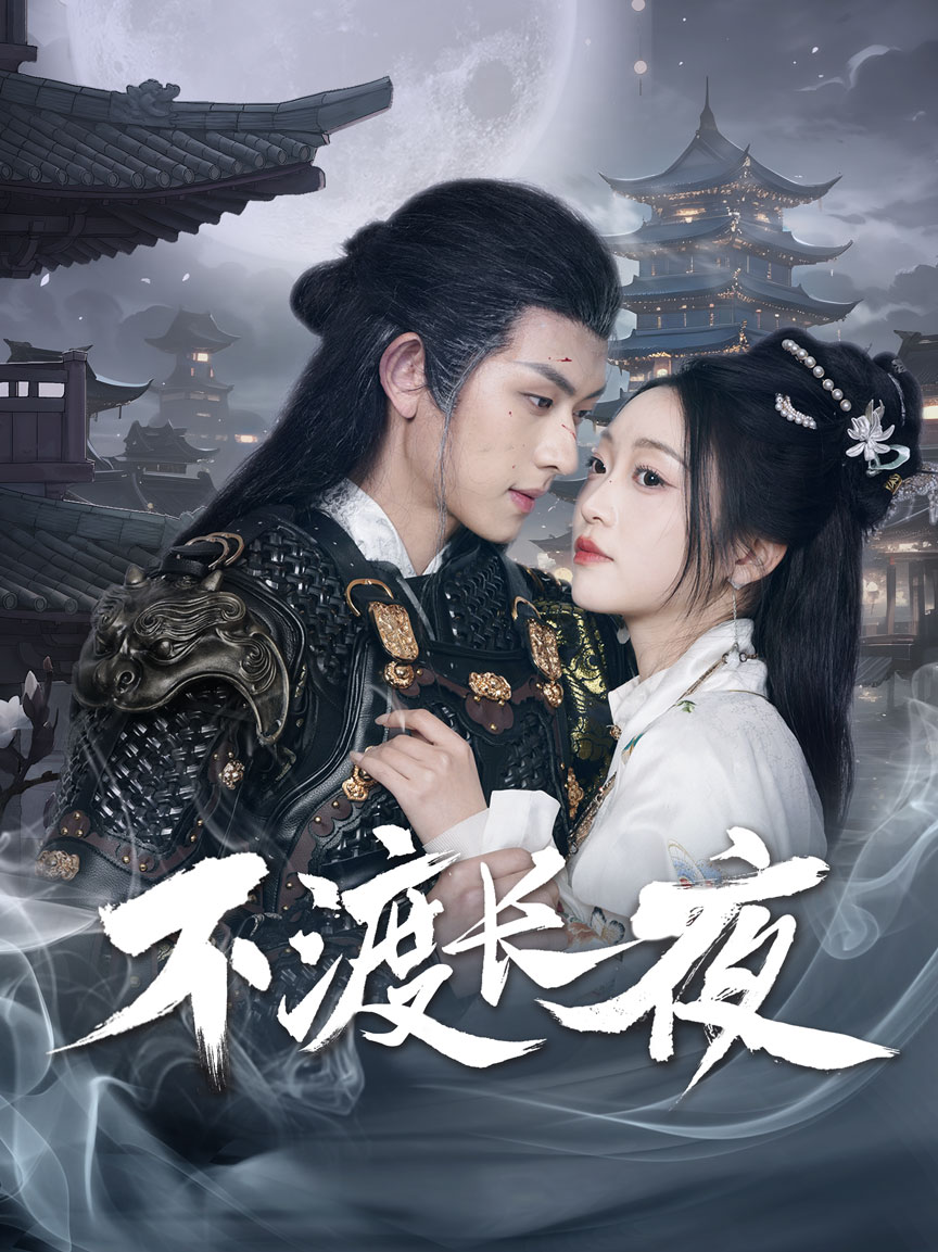 不渡长夜全集
