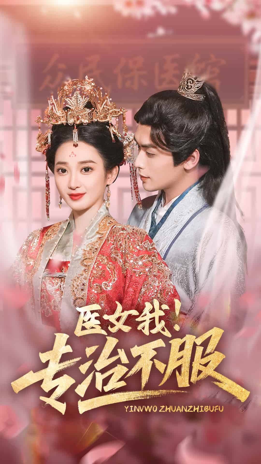 医女我！专治不服全集