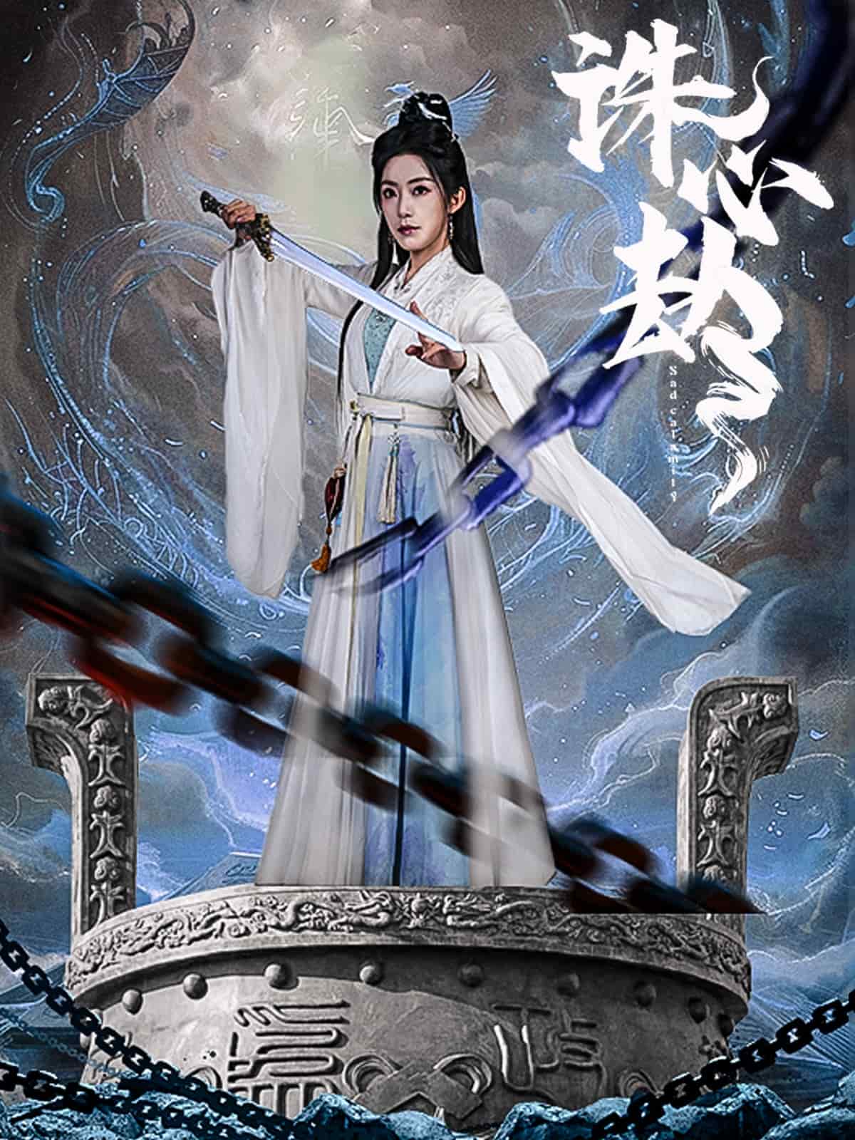 诛心劫全集
