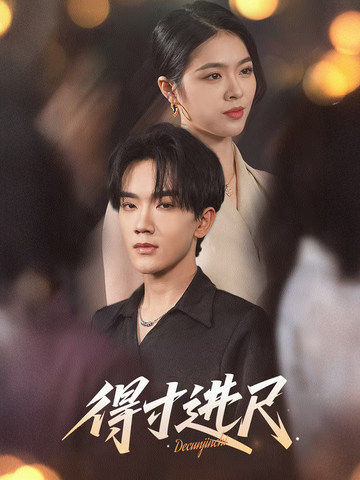 得寸进尺全集