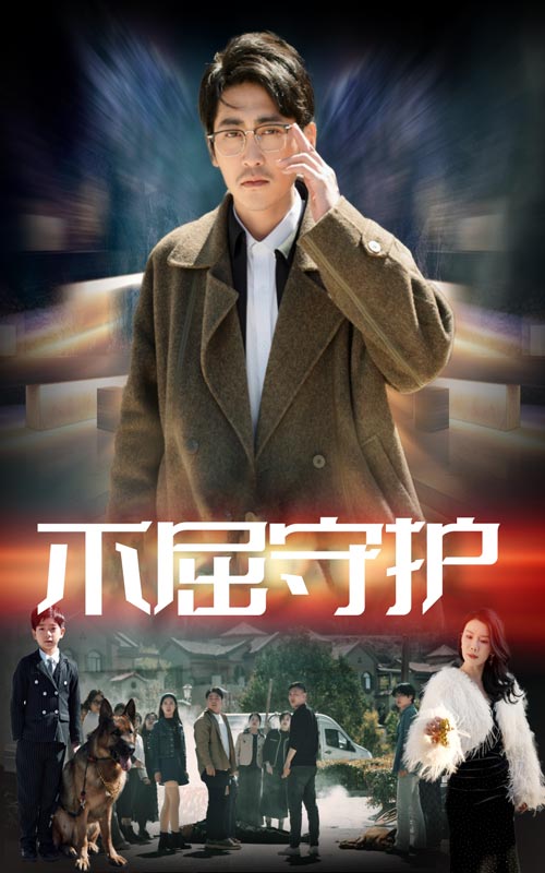 不屈守护全集