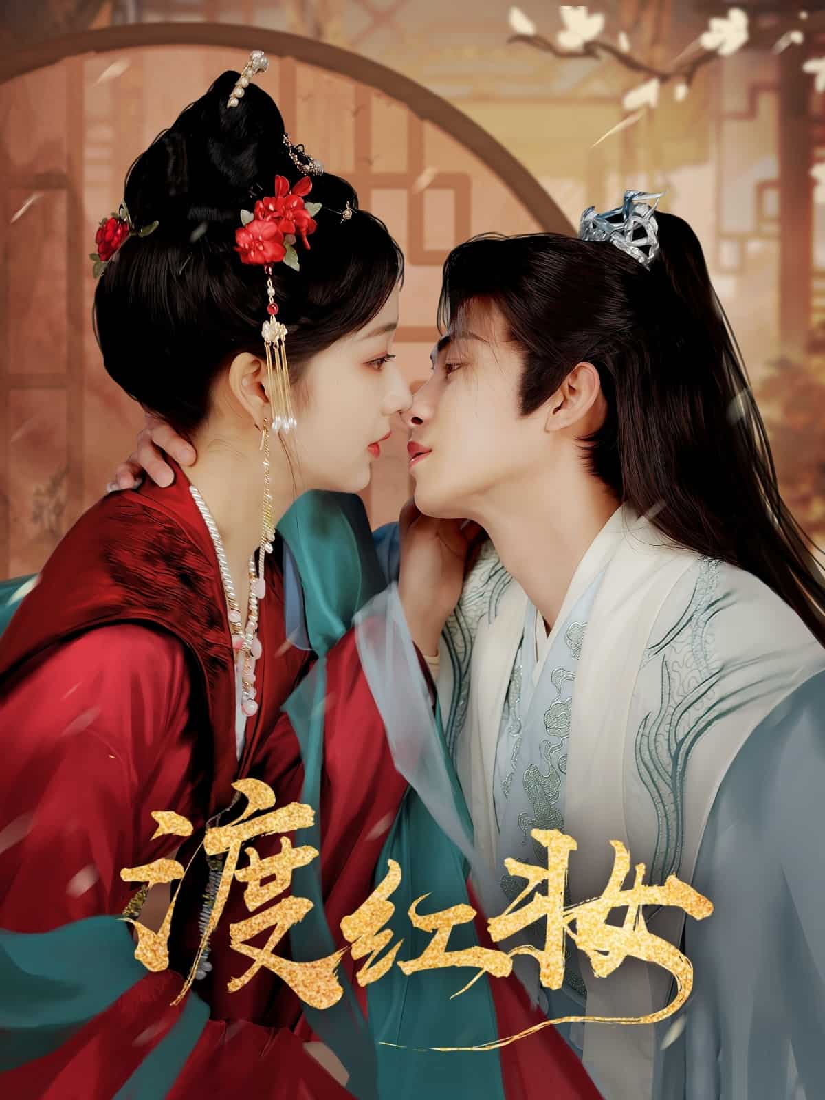 渡红妆全集