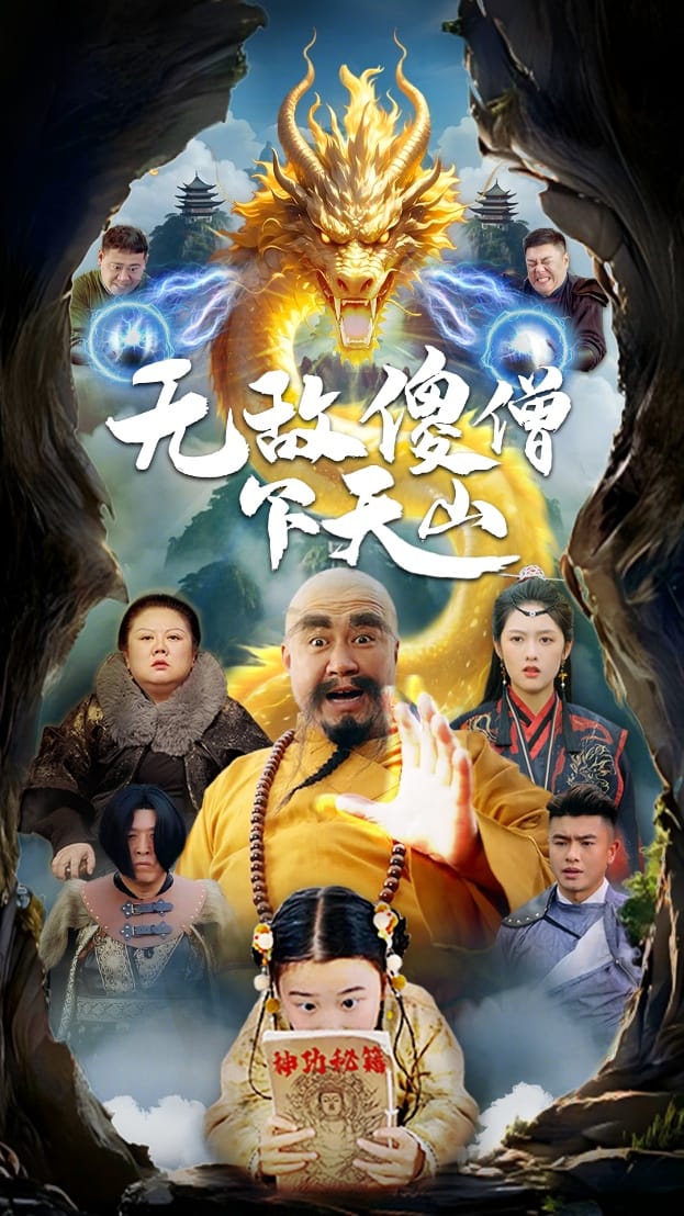 无敌傻僧下天山全集