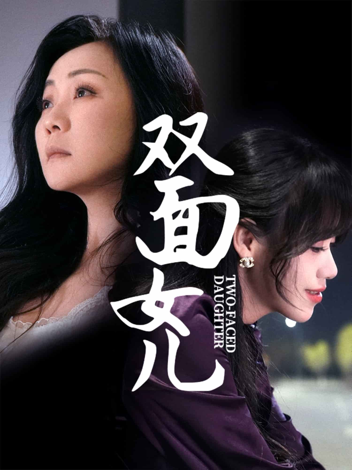 双面女儿全集