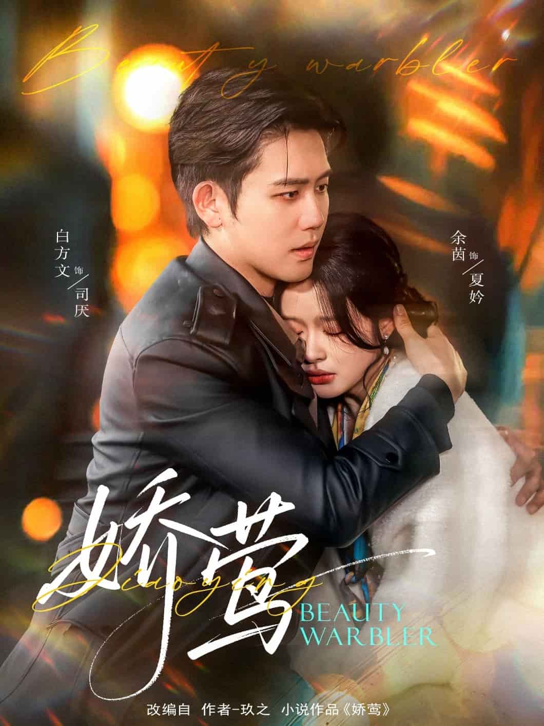 娇莺全集