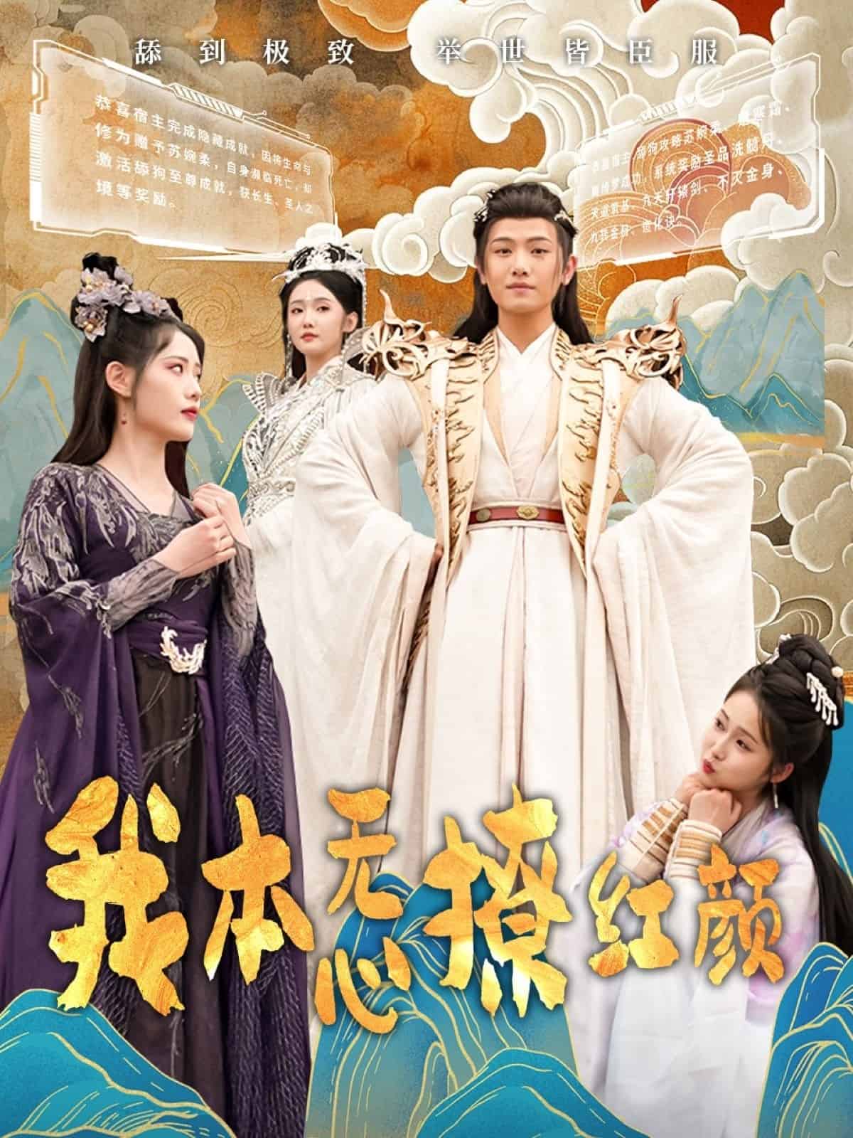 我本无心撩红颜全集
