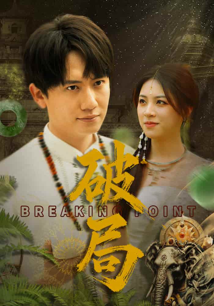 破局（短剧版）全集