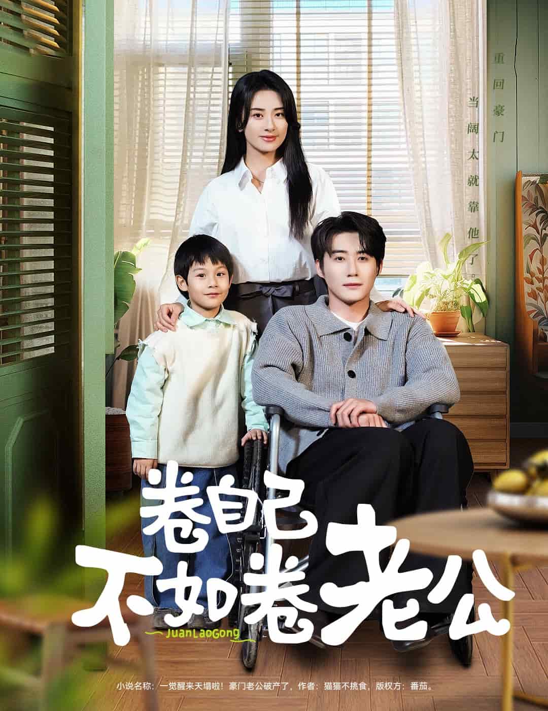 卷自己不如卷老公全集