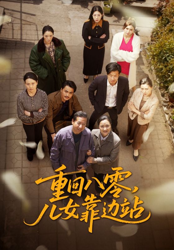 重回八零，儿女靠边站全集