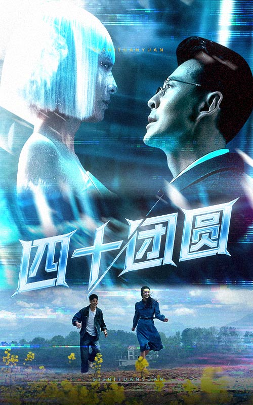 四十团圆全集