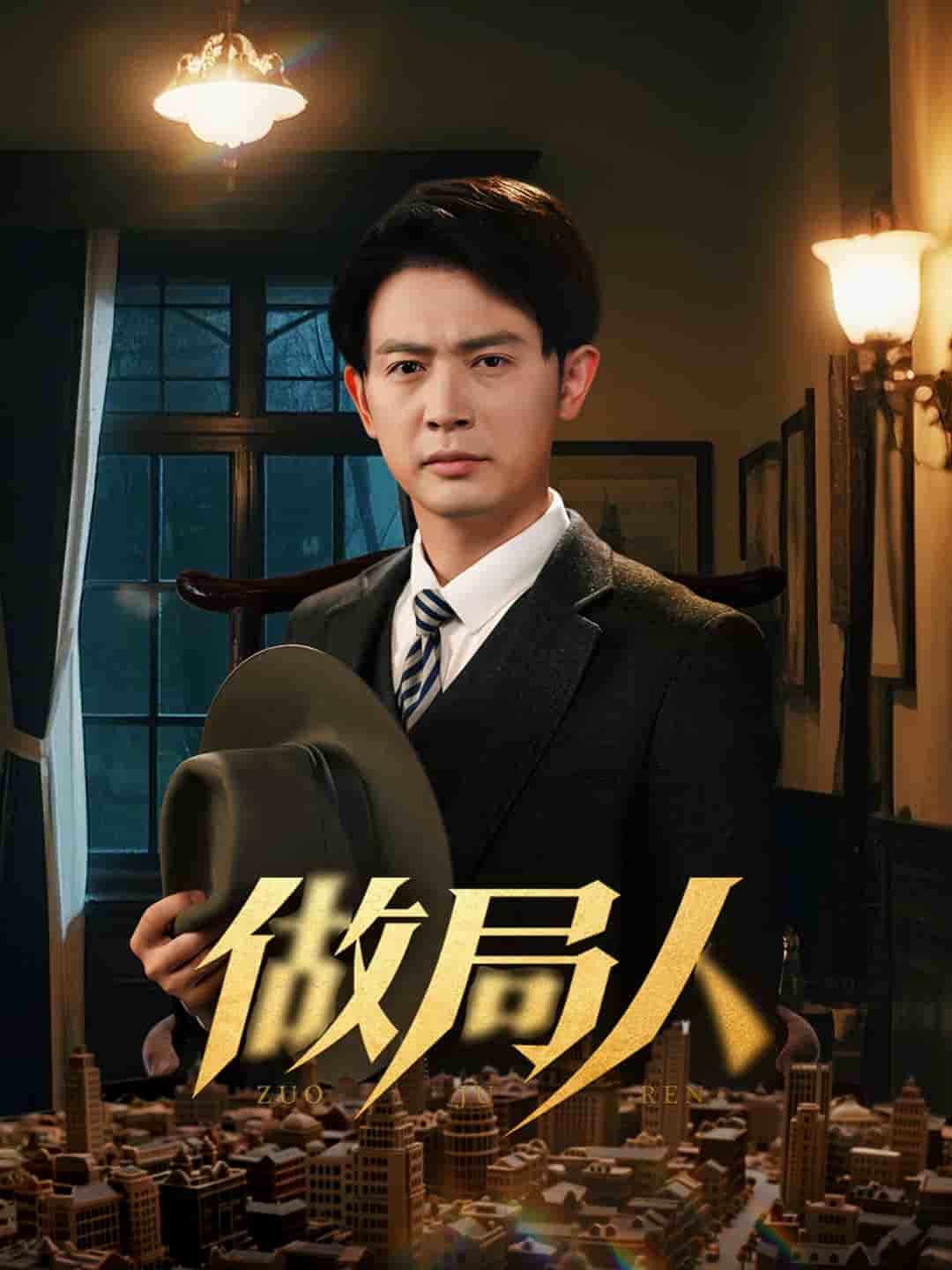 做局人全集