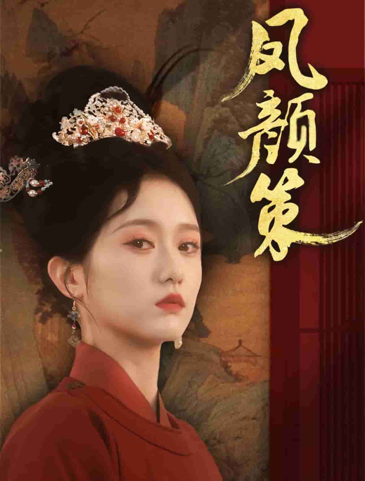凤颜策全集