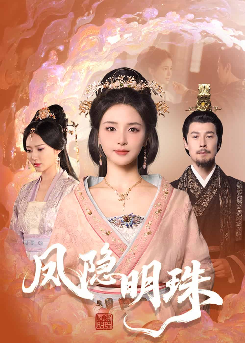 凤隐明珠全集