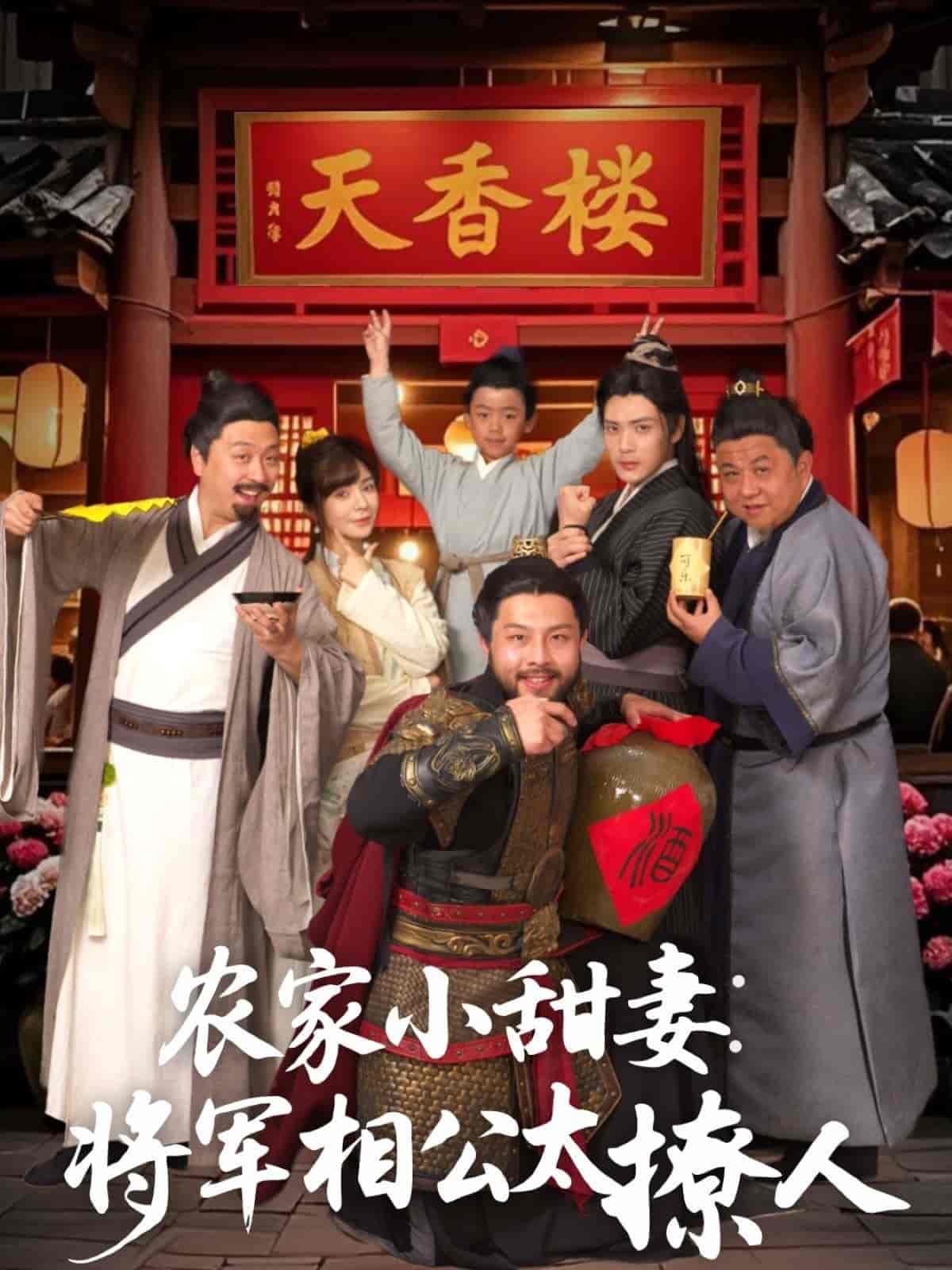 农家小甜妻：将军相公太撩人全集