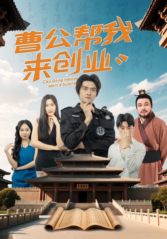 曹公帮我来创业全集