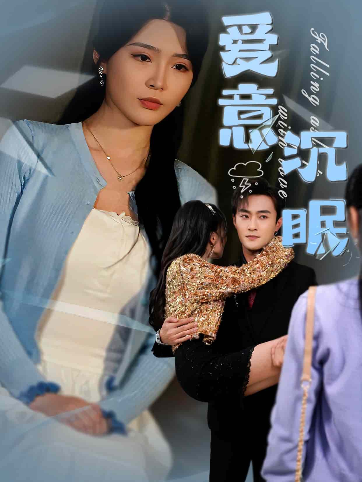 爱意沉眠全集