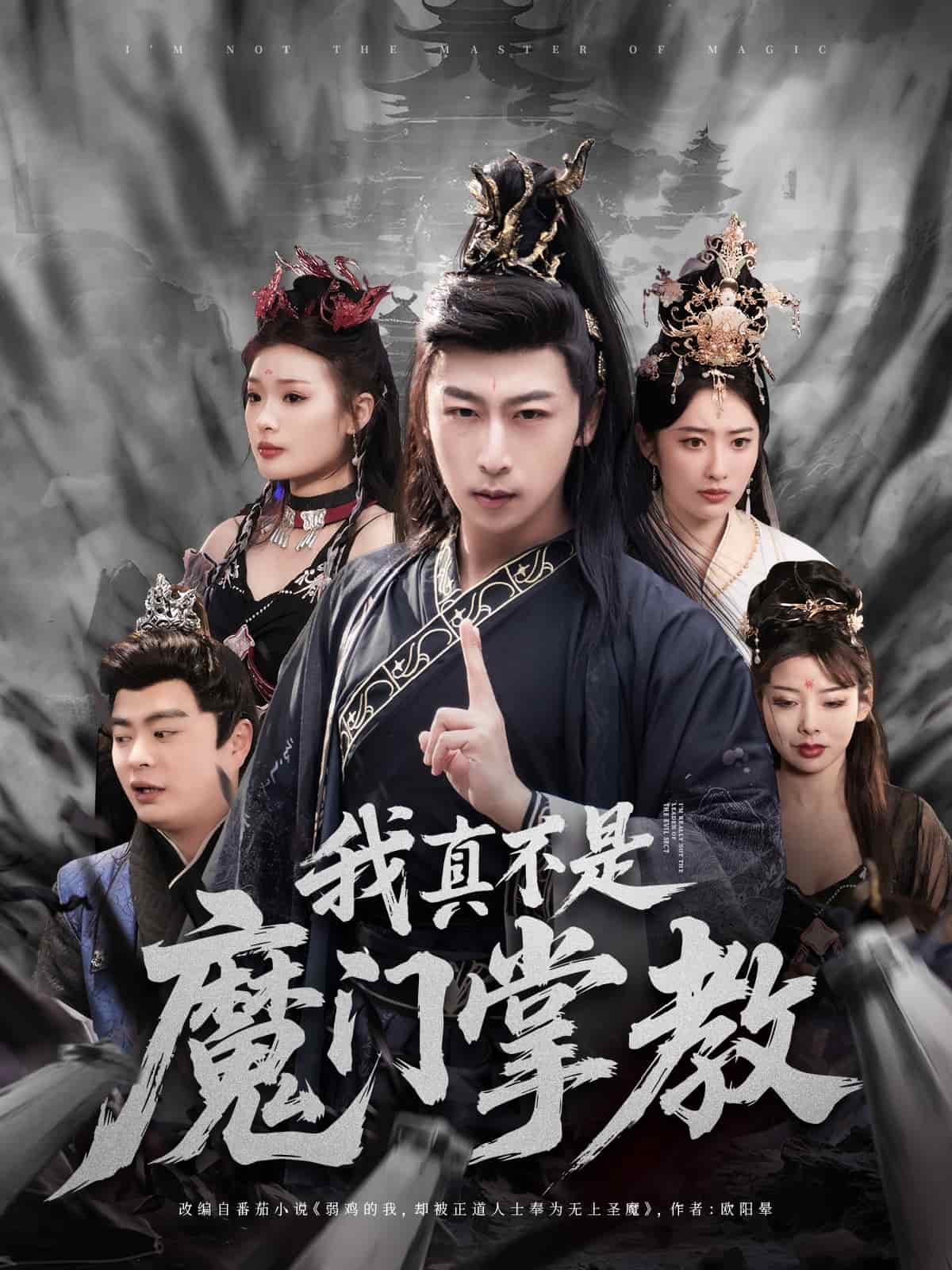 我真不是魔门掌教全集