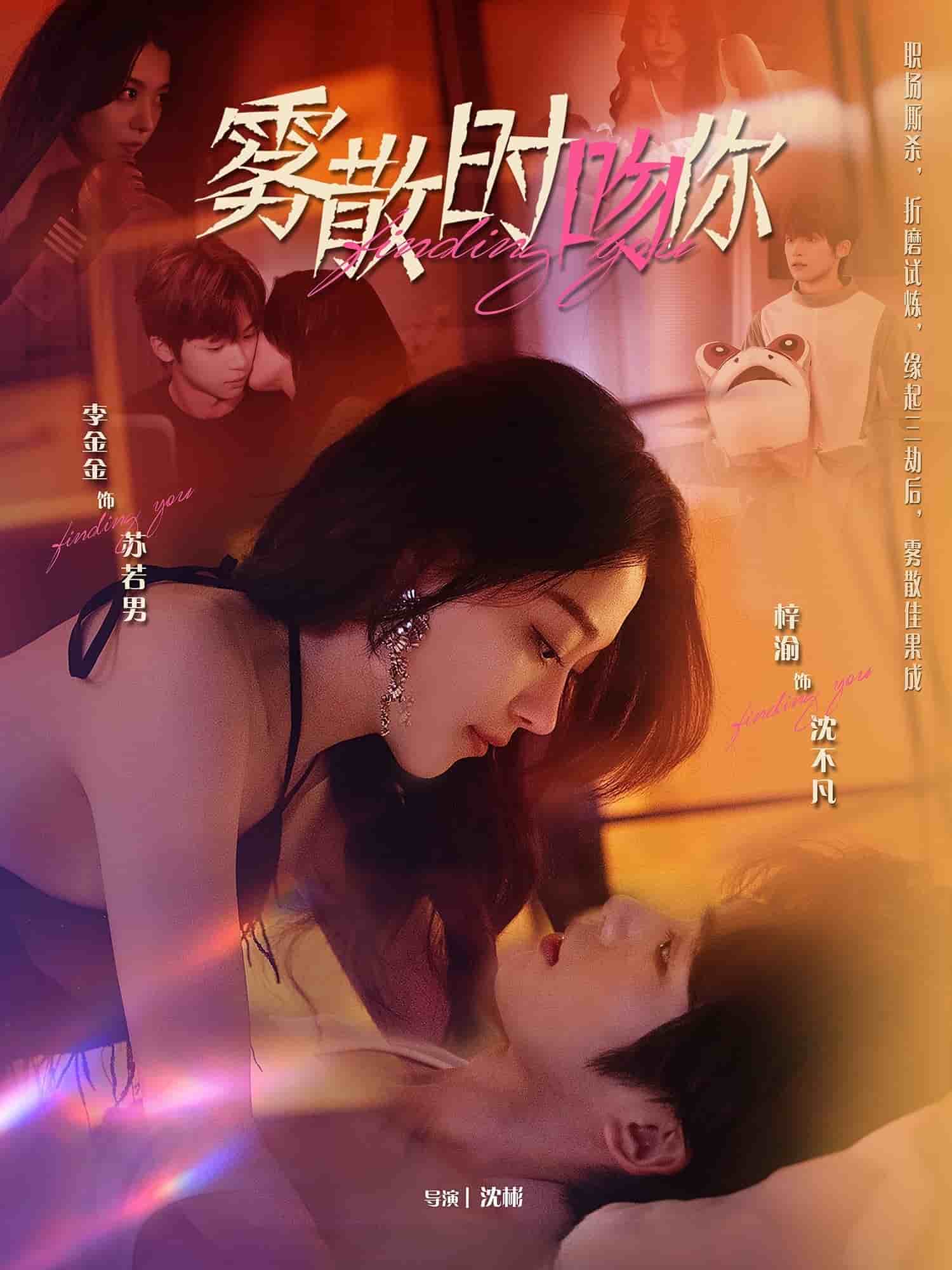 雾散时吻你全集