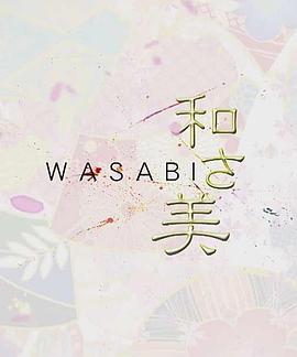 和之美全集