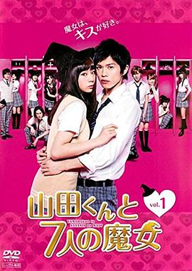 山田君与7个魔女2013全集