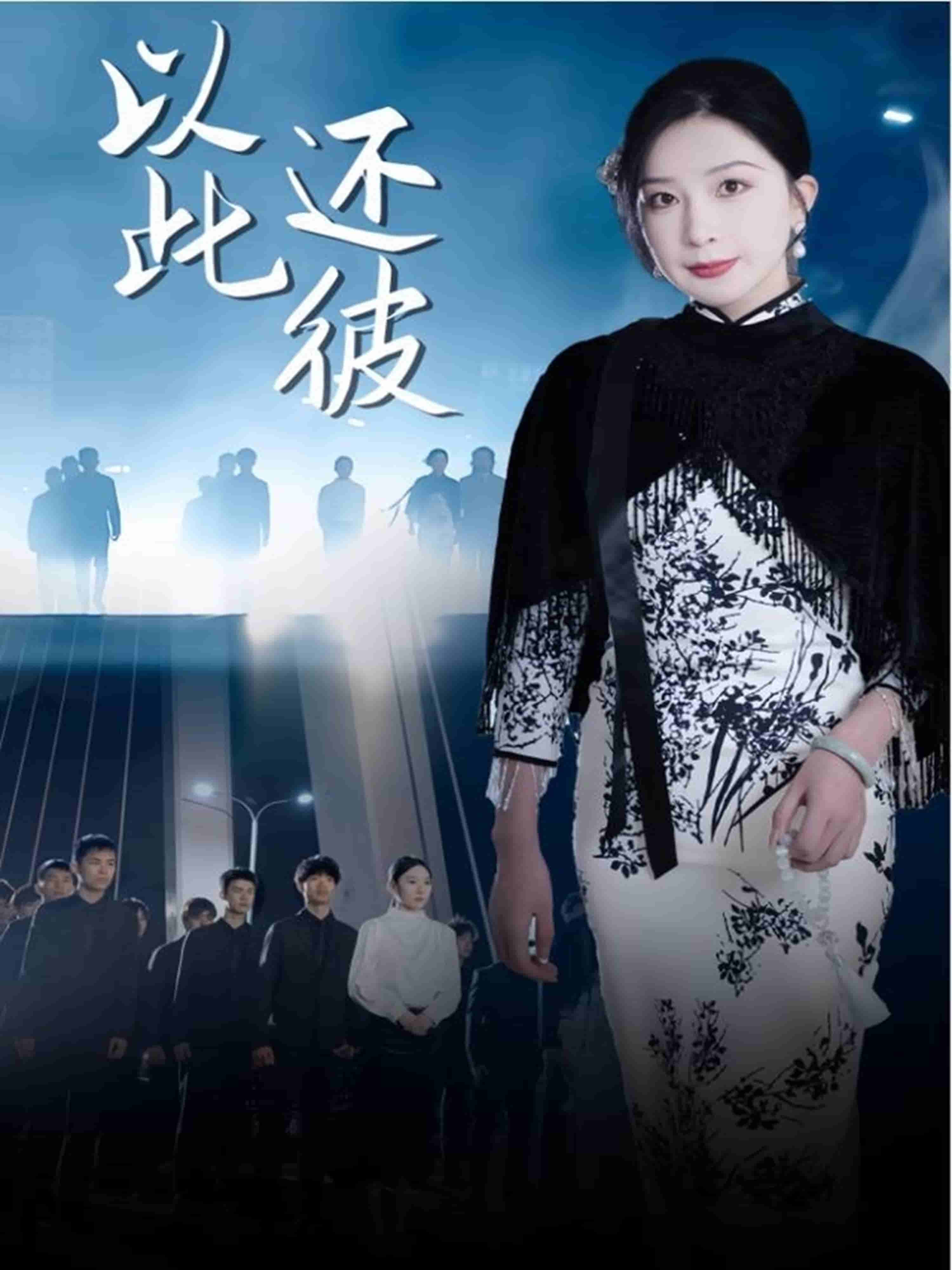 以此还彼全集