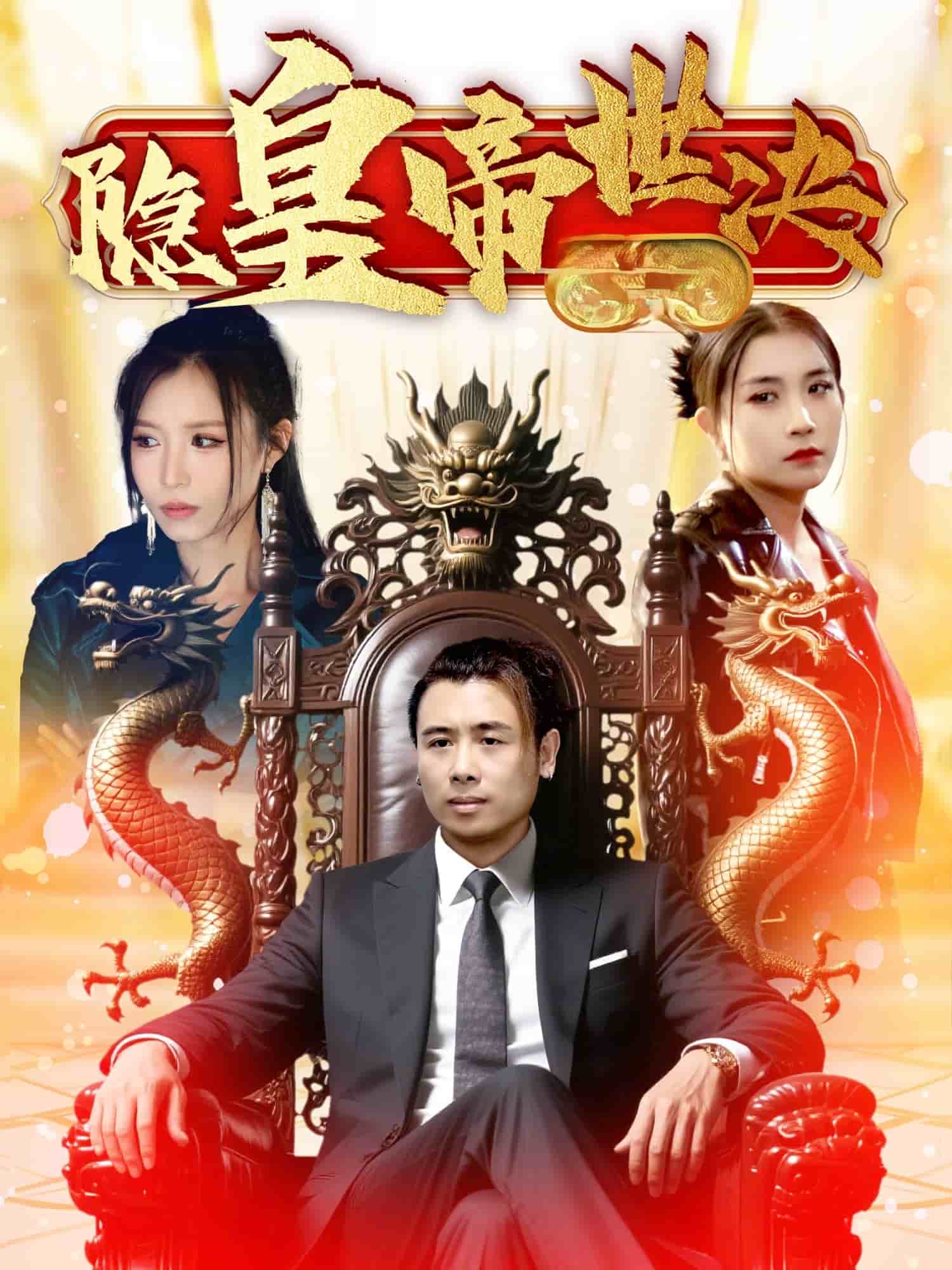 隐皇帝世决全集