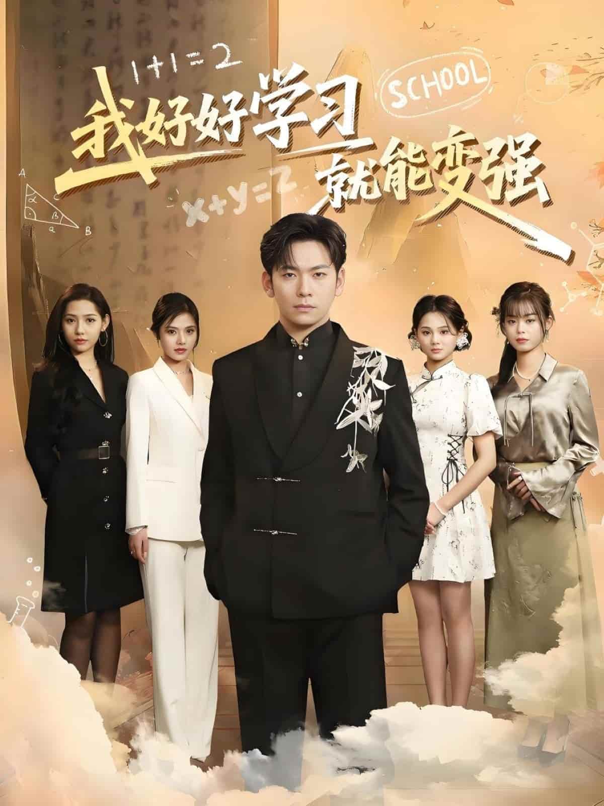 我好好学习就能变强全集