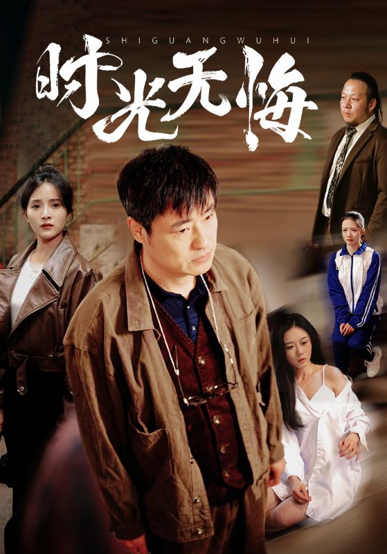 时光无悔全集