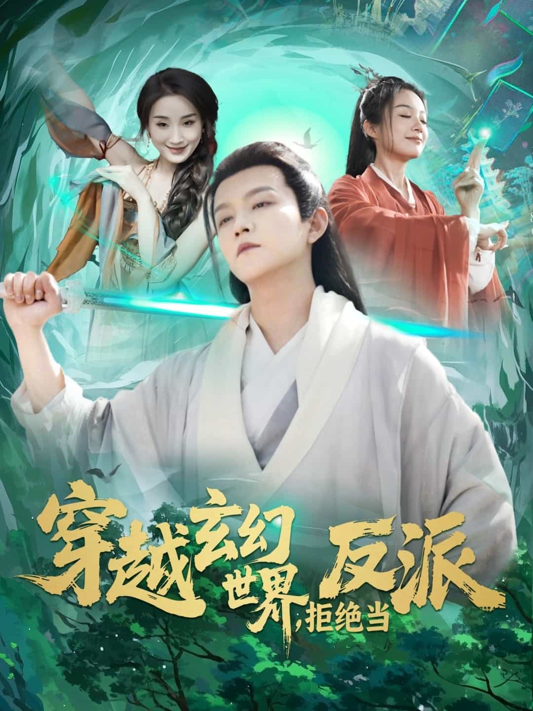 穿越玄幻世界，拒绝当反派全集
