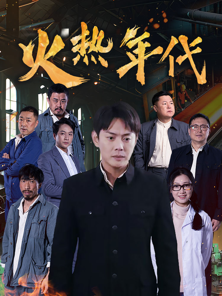 火热年代全集