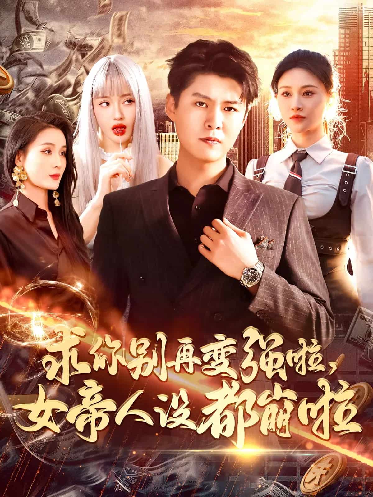 求你别再变强啦女帝人设都崩啦全集