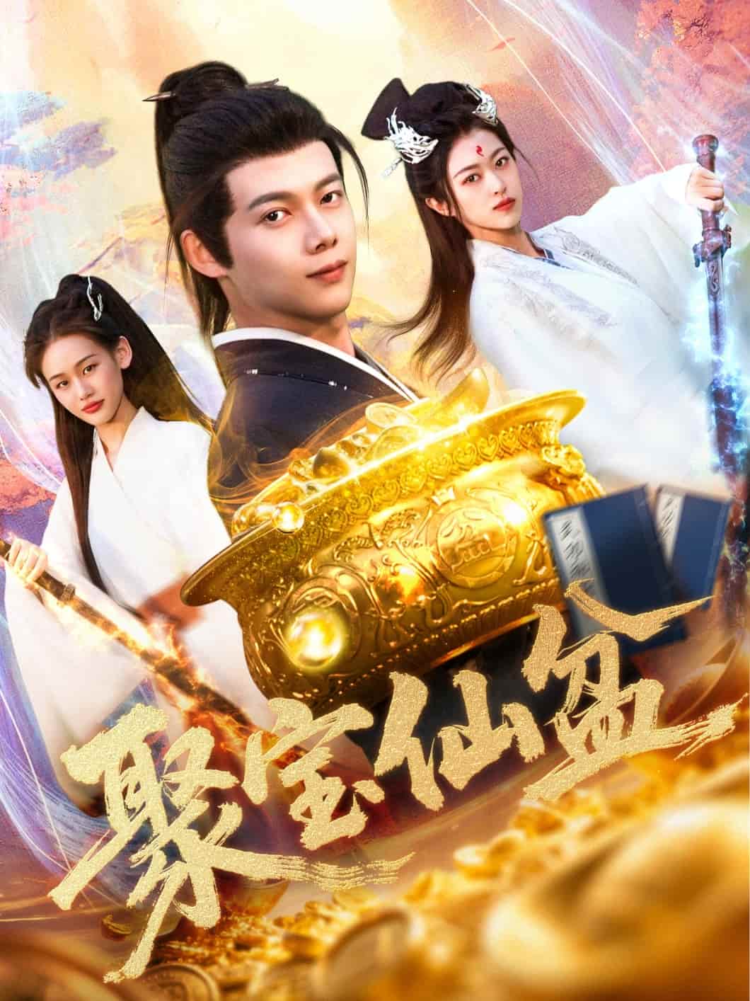 聚宝仙盆全集
