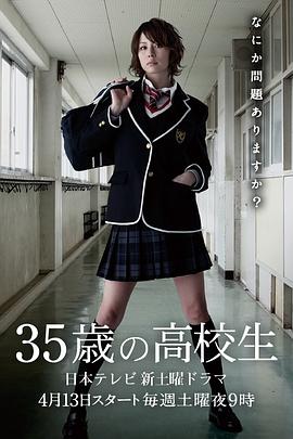 35岁的高中生全集