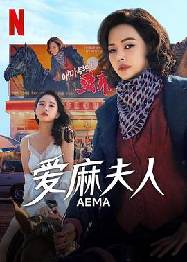 爱麻夫人热映中全集