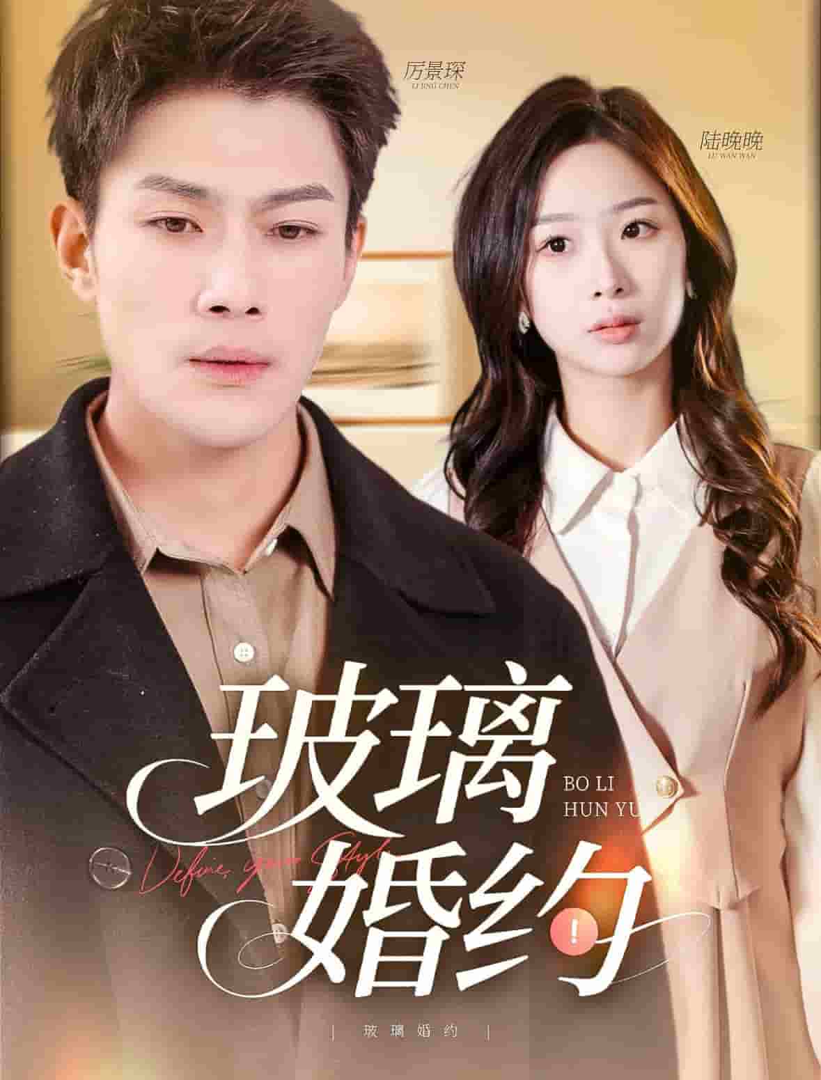 玻璃婚约全集