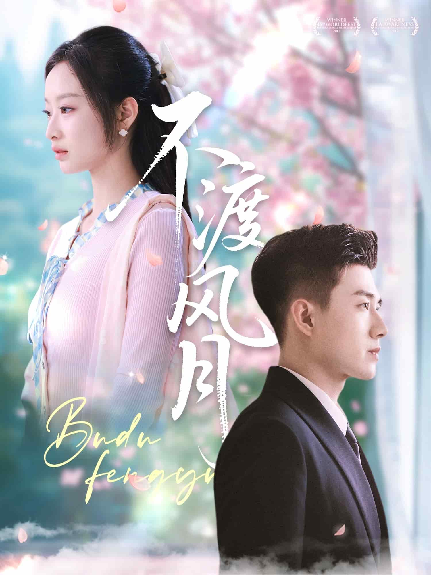 不渡风月全集